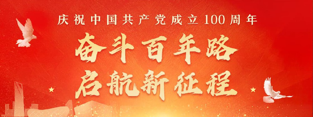 熱烈慶祝建黨100周年，不忘初心，牢記使命。